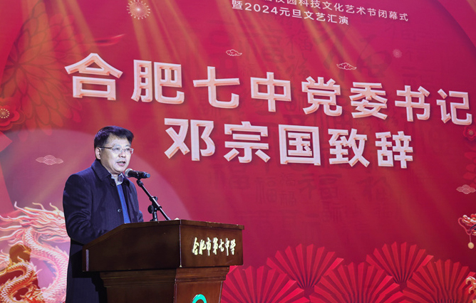 合肥七中黨委書記鄧宗國新年賀詞：龍舞云山，御風遠航！(圖1)