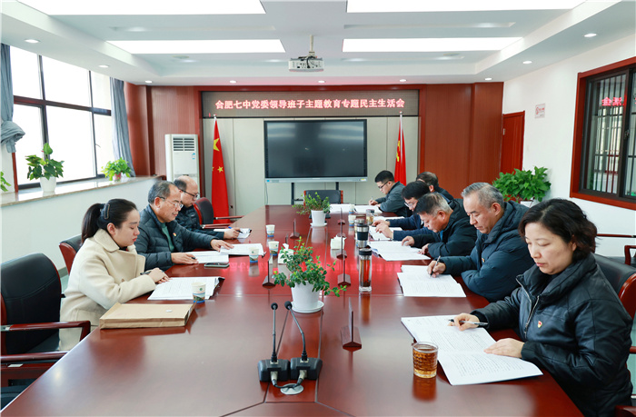 合肥七中黨委領導班子主題教育專題民主生活會1.jpg 合肥七中黨委領導班子主題教育專題民主生活會1.jpg