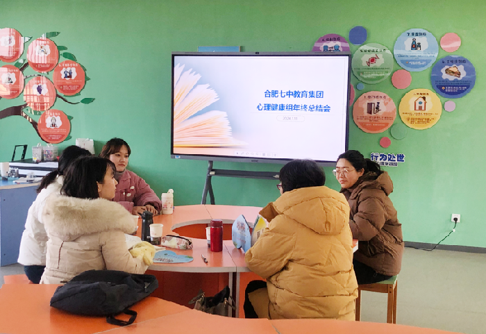 合肥七中教育集團(tuán)心理健康組年度總結(jié)會(huì).png 合肥七中教育集團(tuán)心理健康組年度總結(jié)會(huì).png