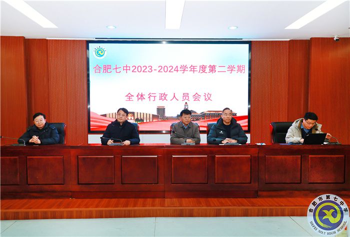 合肥七中新學期行政人員會議順利召開(圖1) 合肥七中新學期行政人員會議順利召開(圖1)