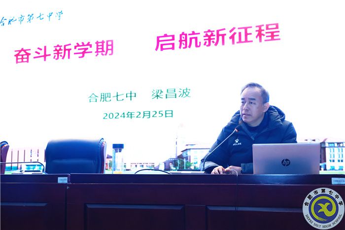 合肥七中召開(kāi)2023-2024學(xué)年第二學(xué)期全體教職工大會(huì)(圖3) 合肥七中召開(kāi)2023-2024學(xué)年第二學(xué)期全體教職工大會(huì)(圖3)