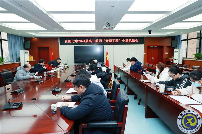 合肥七中2024屆高三年級“青藍(lán)工程”師徒結(jié)對中期總結(jié)會(圖1) 合肥七中2024屆高三年級“青藍(lán)工程”師徒結(jié)對中期總結(jié)會(圖1)