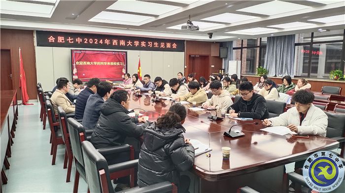 2024年西南大學(xué)公費師范生合肥七中實習(xí)見面會(圖1) 2024年西南大學(xué)公費師范生合肥七中實習(xí)見面會(圖1)