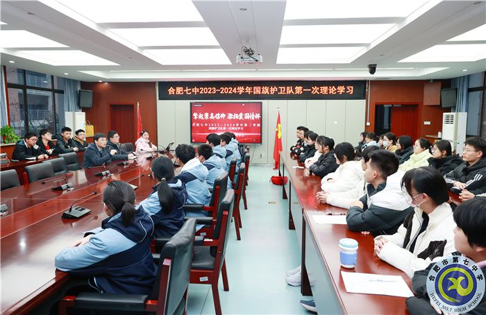 合肥七中2023-2024學(xué)年第二學(xué)期國(guó)旗護(hù)衛(wèi)隊(duì)第一次理論學(xué)習(xí)(圖2) 合肥七中2023-2024學(xué)年第二學(xué)期國(guó)旗護(hù)衛(wèi)隊(duì)第一次理論學(xué)習(xí)(圖2)