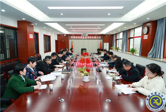 合肥市委統(tǒng)戰(zhàn)部副部長、市僑辦主任王華臣一行走訪調(diào)研合肥七中(圖1)