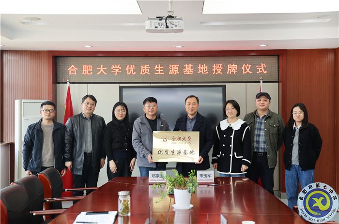 合肥大學(xué)向合肥七中授牌“優(yōu)質(zhì)生源基地”(圖1)