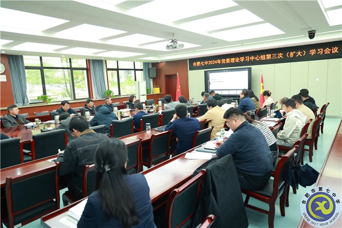 合肥七中黨委開展2024年第三次中心組理論學習(圖1) 合肥七中黨委開展2024年第三次中心組理論學習(圖1)