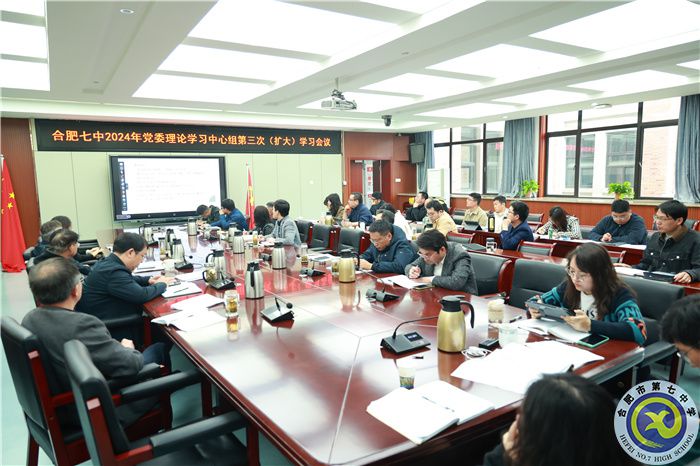 合肥七中黨委開展2024年第三次中心組理論學習(圖2) 合肥七中黨委開展2024年第三次中心組理論學習(圖2)