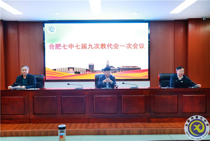 合肥七中七屆九次教代會(huì)一次會(huì)議.jpg