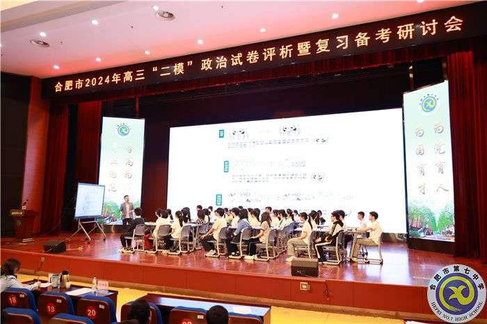 合肥市2024年高三政治“二?！痹嚲碓u析暨復(fù)習(xí)備考研討會在合肥七中舉行(圖2)
