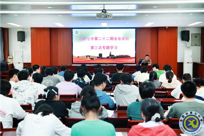 合肥七中第二十二期業(yè)余黨校第三次專題學(xué)習(xí)(圖1) 合肥七中第二十二期業(yè)余黨校第三次專題學(xué)習(xí)(圖1)