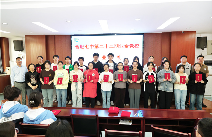 合肥七中第二十二期業(yè)余黨校圓滿結(jié)業(yè)(圖7) 合肥七中第二十二期業(yè)余黨校圓滿結(jié)業(yè)(圖7)