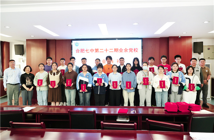 合肥七中第二十二期業(yè)余黨校圓滿結(jié)業(yè)(圖6) 合肥七中第二十二期業(yè)余黨校圓滿結(jié)業(yè)(圖6)