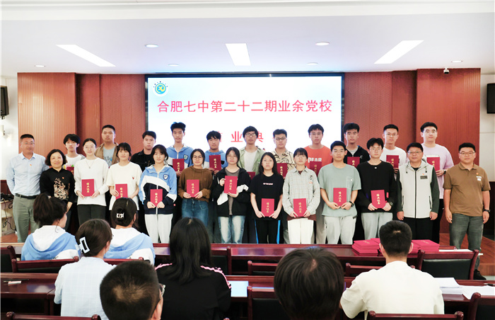 合肥七中第二十二期業(yè)余黨校圓滿結(jié)業(yè)(圖5) 合肥七中第二十二期業(yè)余黨校圓滿結(jié)業(yè)(圖5)