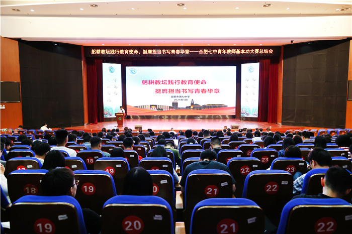 合肥七中召開青年教師會暨基本功測試總結(jié)會(圖1)