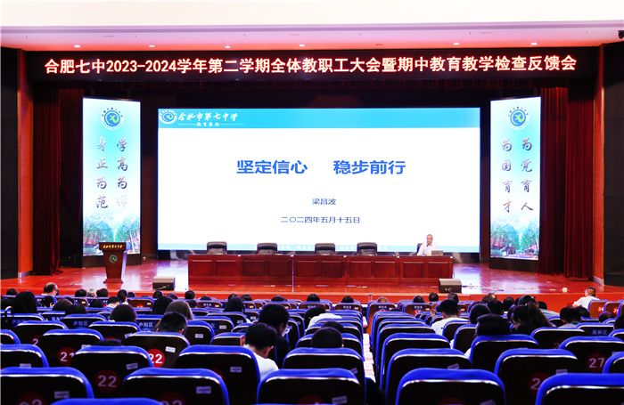 合肥七中召開全體教職工大會暨期中教育教學檢查反饋會(圖1) 合肥七中召開全體教職工大會暨期中教育教學檢查反饋會(圖1)