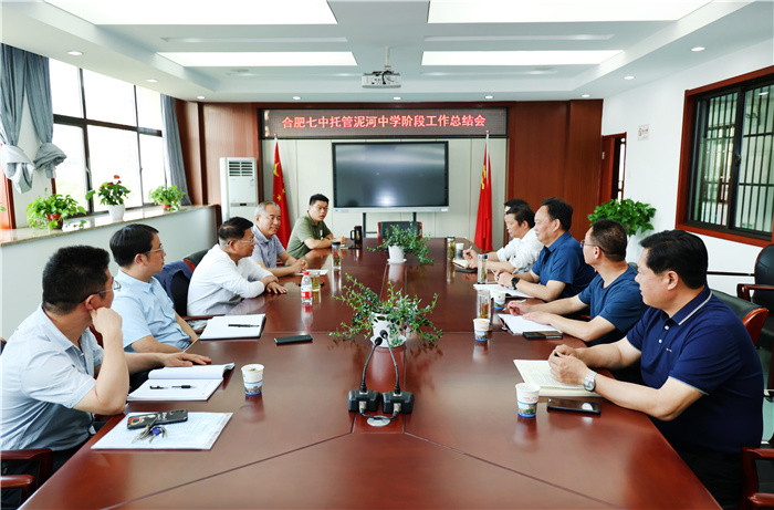 合肥七中托管幫扶泥河中學階段工作總結會順利舉行(圖1) 合肥七中托管幫扶泥河中學階段工作總結會順利舉行(圖1)