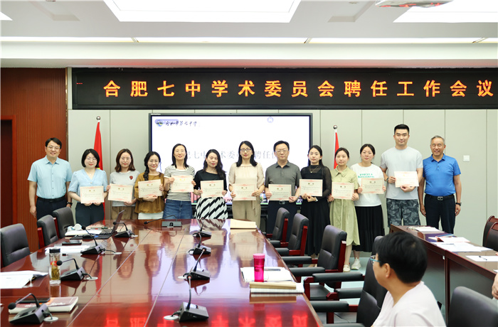 合肥七中學(xué)術(shù)委員會(huì)成立！(圖2)