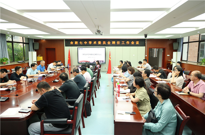 合肥七中學(xué)術(shù)委員會(huì)成立！(圖1)