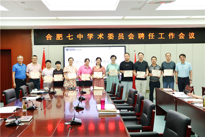 合肥七中學(xué)術(shù)委員會(huì)成立！(圖3)