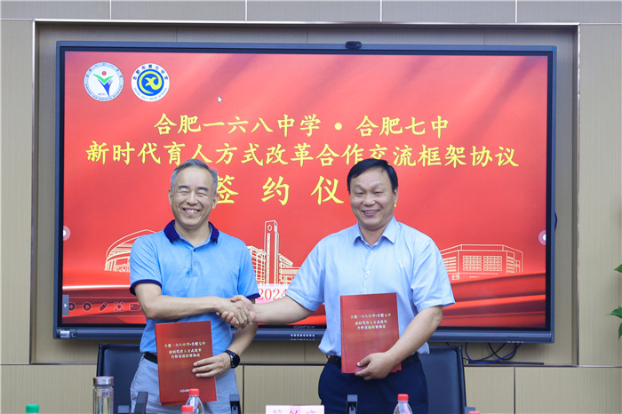 合肥一六八中學(xué)與合肥七中簽訂新時(shí)代育人方式改革合作交流框架協(xié)議(圖5) 合肥一六八中學(xué)與合肥七中簽訂新時(shí)代育人方式改革合作交流框架協(xié)議(圖5)