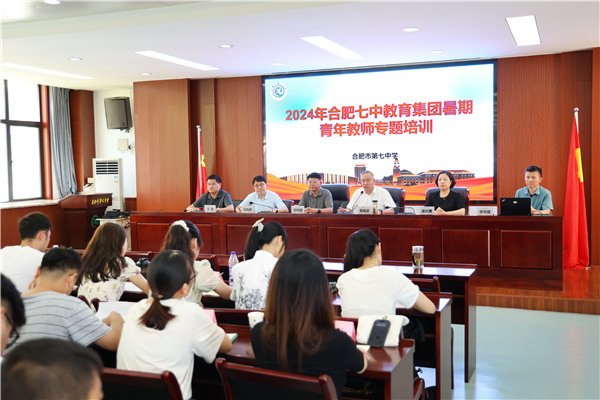 合肥七中2024年青年教師培訓實錄(一)(圖1) 合肥七中2024年青年教師培訓實錄(一)(圖1)