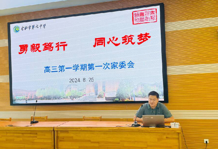 合肥七中2025屆高三年級召開家委代表會議(圖6) 合肥七中2025屆高三年級召開家委代表會議(圖6)