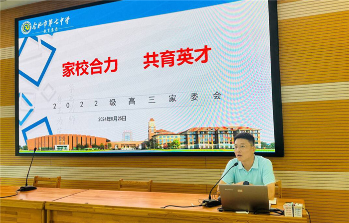 合肥七中2025屆高三年級召開家委代表會議(圖2) 合肥七中2025屆高三年級召開家委代表會議(圖2)