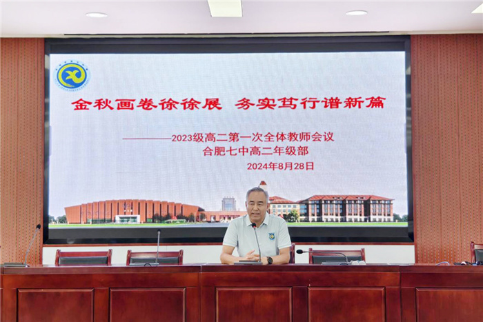 合肥七中2024-2025學(xué)年度第一學(xué)期高二開學(xué)工作會(huì)議(圖7) 合肥七中2024-2025學(xué)年度第一學(xué)期高二開學(xué)工作會(huì)議(圖7)