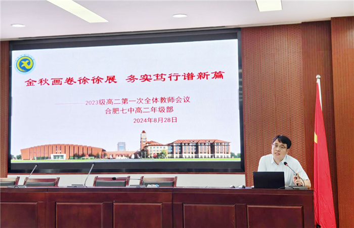 合肥七中2024-2025學(xué)年度第一學(xué)期高二開學(xué)工作會(huì)議(圖6) 合肥七中2024-2025學(xué)年度第一學(xué)期高二開學(xué)工作會(huì)議(圖6)