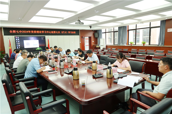 合肥七中黨委開展2024年第七次中心組理論學(xué)習(xí)(圖3) 合肥七中黨委開展2024年第七次中心組理論學(xué)習(xí)(圖3)