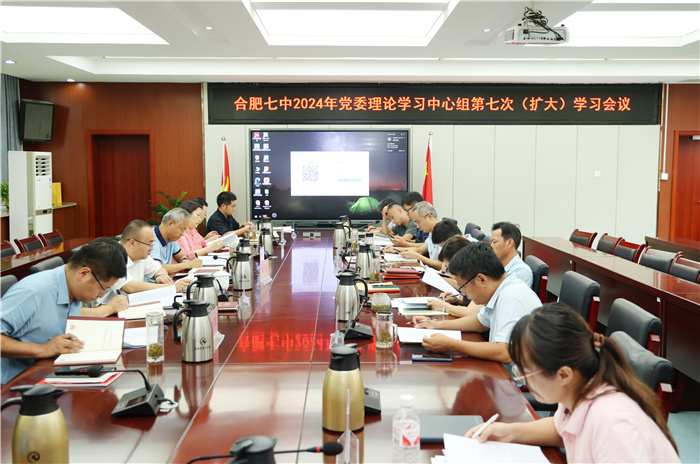 合肥七中黨委開展2024年第七次中心組理論學(xué)習(xí)(圖1) 合肥七中黨委開展2024年第七次中心組理論學(xué)習(xí)(圖1)
