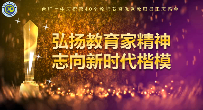 第40個(gè)教師節(jié)表揚(yáng)會.png 第40個(gè)教師節(jié)表揚(yáng)會.png