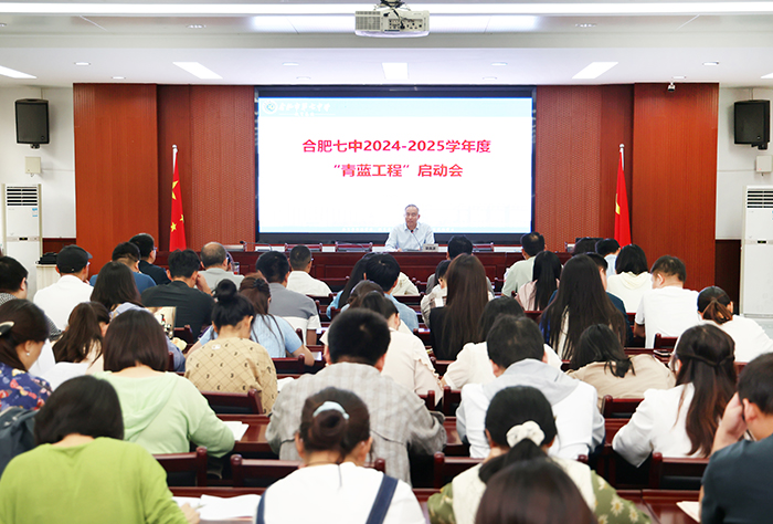 合肥七中開展2024-2025學(xué)年“青藍(lán)工程”啟動(dòng)會(huì)(圖1)