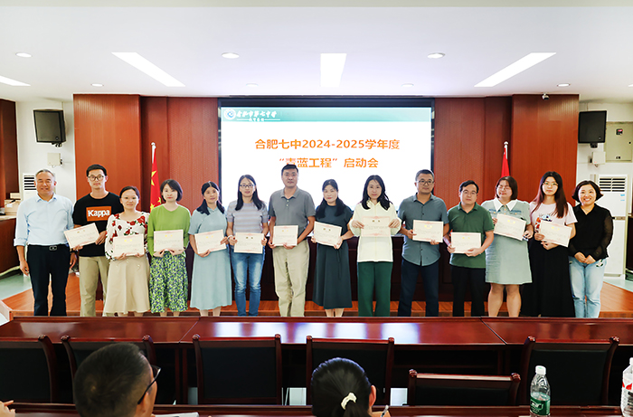合肥七中開展2024-2025學(xué)年“青藍(lán)工程”啟動(dòng)會(huì)(圖6)