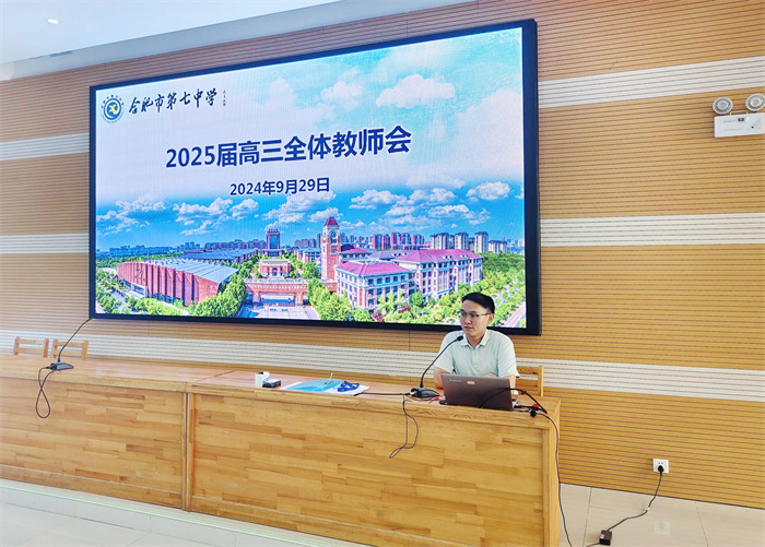 合肥七中2025屆高三年級全體教師會議(圖2) 合肥七中2025屆高三年級全體教師會議(圖2)