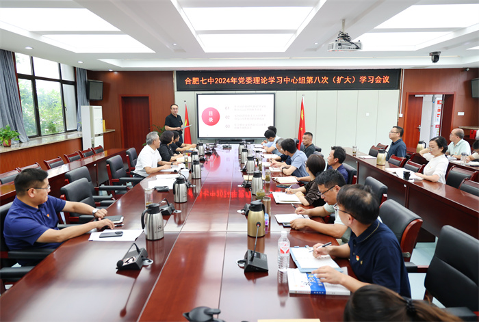 合肥七中黨委開展2024年第八次中心組理論學(xué)習(xí)(圖1) 合肥七中黨委開展2024年第八次中心組理論學(xué)習(xí)(圖1)