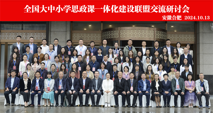 合肥七中參加全國大中小學思政課一體化建設聯盟交流研討會(圖1) 合肥七中參加全國大中小學思政課一體化建設聯盟交流研討會(圖1)