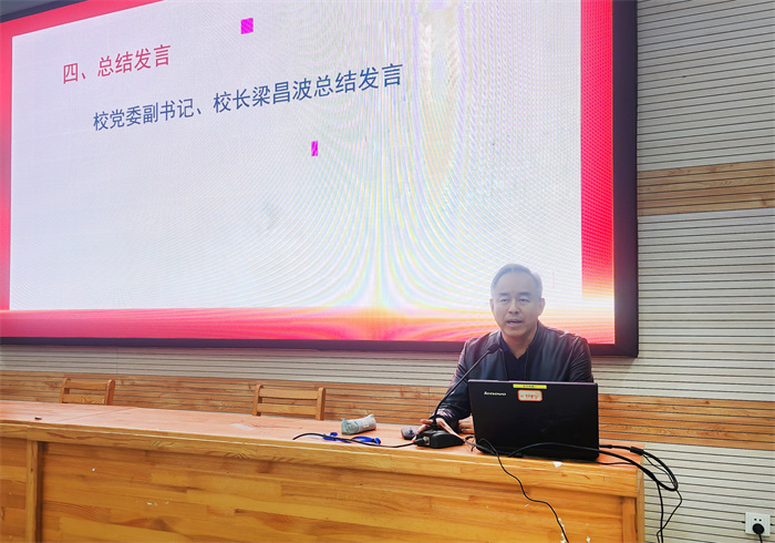 黨委副書(shū)記、校長(zhǎng)梁昌波總結(jié)發(fā)言.jpg