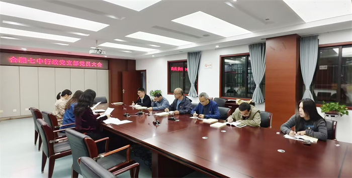 合肥七中行政黨支部召開支部黨員大會(圖2) 合肥七中行政黨支部召開支部黨員大會(圖2)