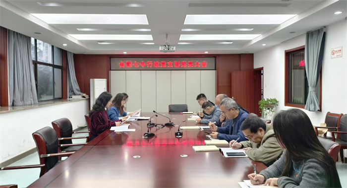 合肥七中行政黨支部召開支部黨員大會(圖1) 合肥七中行政黨支部召開支部黨員大會(圖1)