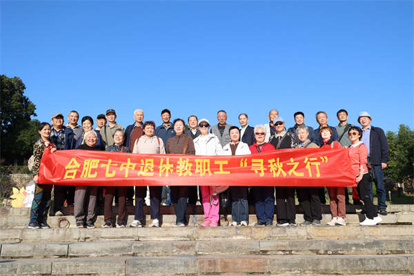 記合肥七中退休教職工 “尋秋之行”(圖1) 記合肥七中退休教職工 “尋秋之行”(圖1)