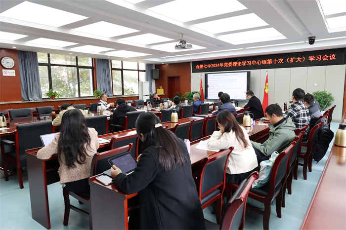 合肥七中黨委開展2024年第十次中心組理論學(xué)習(xí)(圖2) 合肥七中黨委開展2024年第十次中心組理論學(xué)習(xí)(圖2)