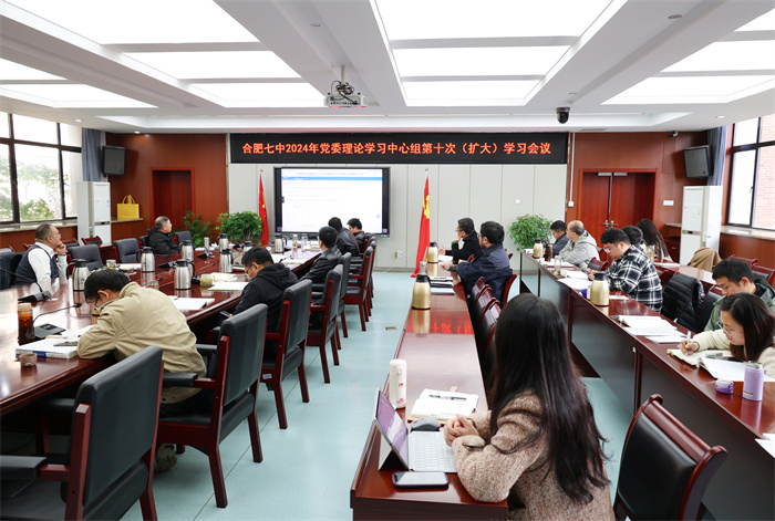 合肥七中黨委開展2024年第十次中心組理論學(xué)習(xí)(圖1) 合肥七中黨委開展2024年第十次中心組理論學(xué)習(xí)(圖1)