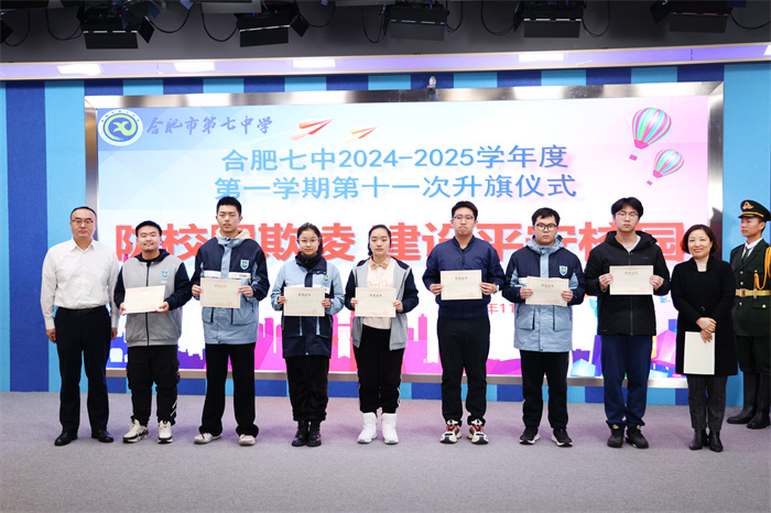合肥七中舉行2024-2025學(xué)年第一學(xué)期第十一次升旗儀式(圖9) 合肥七中舉行2024-2025學(xué)年第一學(xué)期第十一次升旗儀式(圖9)