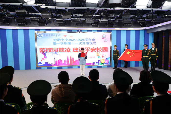 合肥七中舉行2024-2025學(xué)年第一學(xué)期第十一次升旗儀式(圖2) 合肥七中舉行2024-2025學(xué)年第一學(xué)期第十一次升旗儀式(圖2)