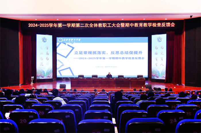 合肥七中召開2024-2025學(xué)年第一學(xué)期第二次全體教職工大會(圖1)