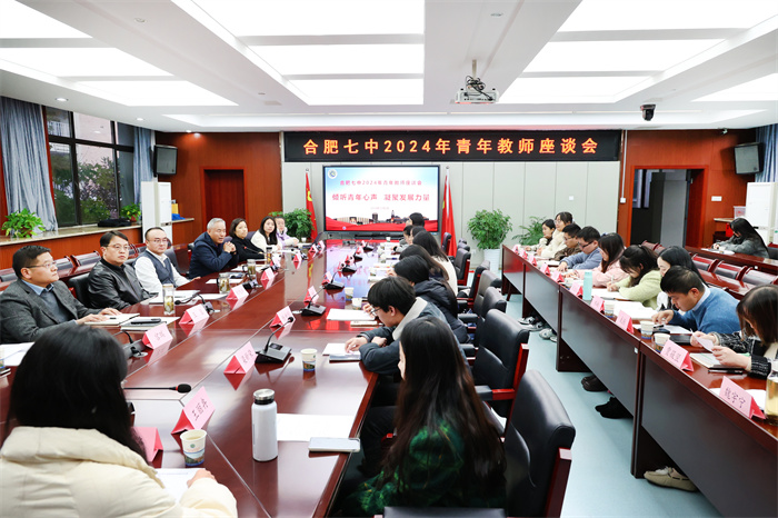 合肥七中召開青年教師座談會(圖1) 合肥七中召開青年教師座談會(圖1)