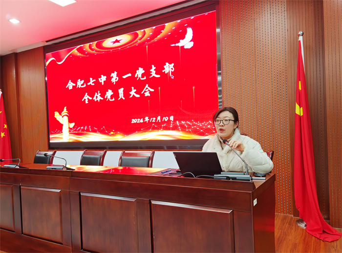 合肥七中第一黨支部召開全體黨員大會(huì)(圖1) 合肥七中第一黨支部召開全體黨員大會(huì)(圖1)