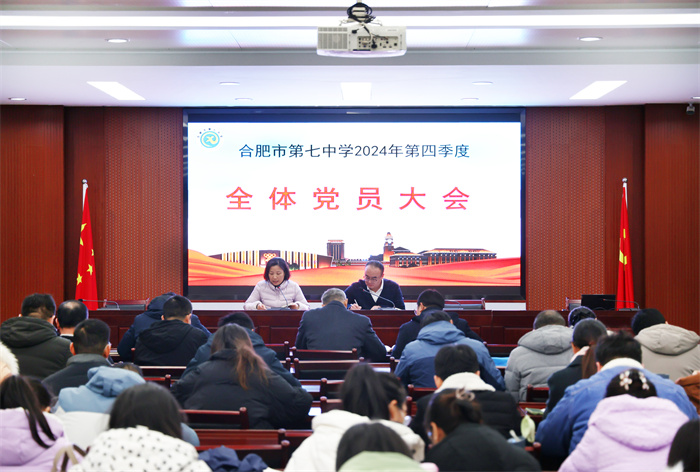 合肥七中召開(kāi)2024年度第四季度全體黨員大會(huì)(圖1) 合肥七中召開(kāi)2024年度第四季度全體黨員大會(huì)(圖1)